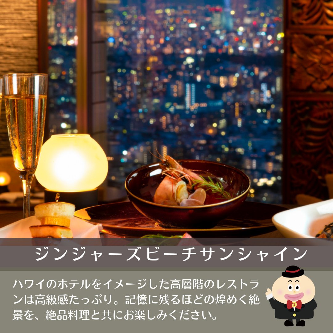 gurupra_'s tweet photo. グルメプラスが今イチオシな会場をご紹介♬ 
東池袋駅から徒歩1分  
《ジンジャーズビーチサンシャイン》の 素敵な情報を皆様へお届けいたします😉 
https://t.co/eyPkCzdiTM
会場選びに迷ったらぜひグルメプラスまで！ お気軽にお問合せください。 
https://t.co/ktlYLm71Wm
#貸切　#宴会　#夜景 https://t.co/yZT8fstmvU