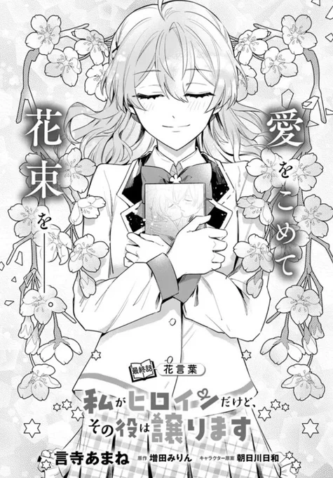 『#私がヒロインだけど、その役は譲ります』最新話更新されました✨

愛をこめて花束を--💐✨

▼ComicWalker
https://t.co/6bskE5ZVSg

▼ニコニコ静画
https://t.co/0bpxvxybwM

#FlosComic #フロースコミック 