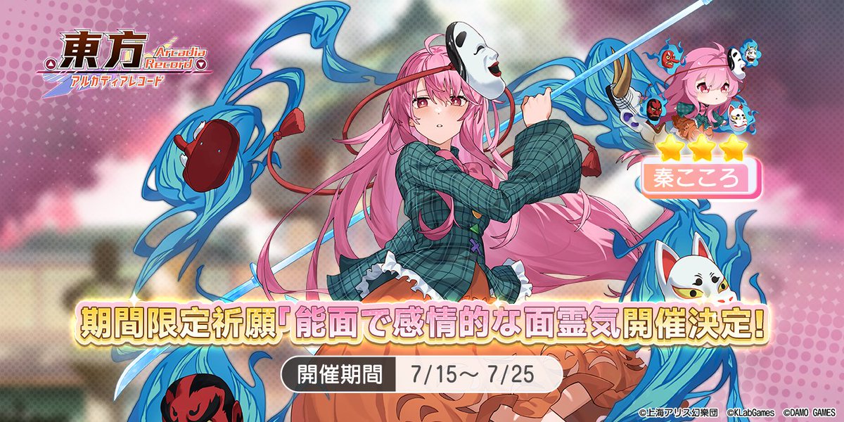 アルーグレイ　秦こころセット 期間限定祈願「能面で感情的な面霊気」開催決定】 期間限定で、限定☆3