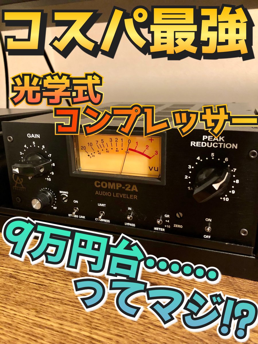 PowerRec's tweet photo. #スタッフレビュー

今回は斉藤の自宅から、完全な私物を持ってきました。
まあ買ったの最近ですが……

真空管が4本入ってて9万円ってマジ！？😲
LA-2A系コンプの中でも最安(多分)

シンプル操作で使いやすく、サウンドも太く煌びやかで最高！

#GoldenAgeProject 
#COMP2A
https://t.co/plSaitpLeQ https://t.co/vwppvs3C0q
