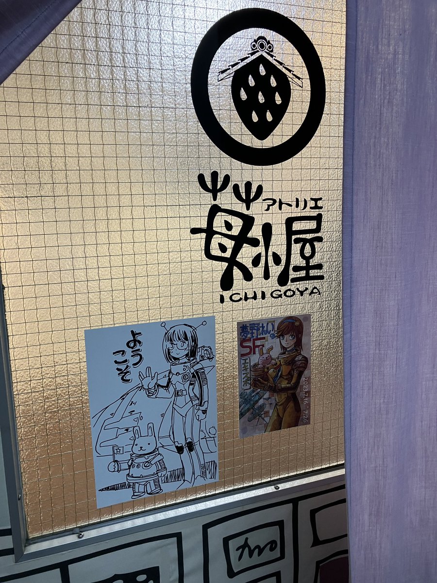 個展の設営が完了しました! 16日(日)より皆様のお越しをお待ちしております☺️ 同人誌時代〜現在までのいろんな原画100点程を展示してます!   #夢野れいのSFエキスポ