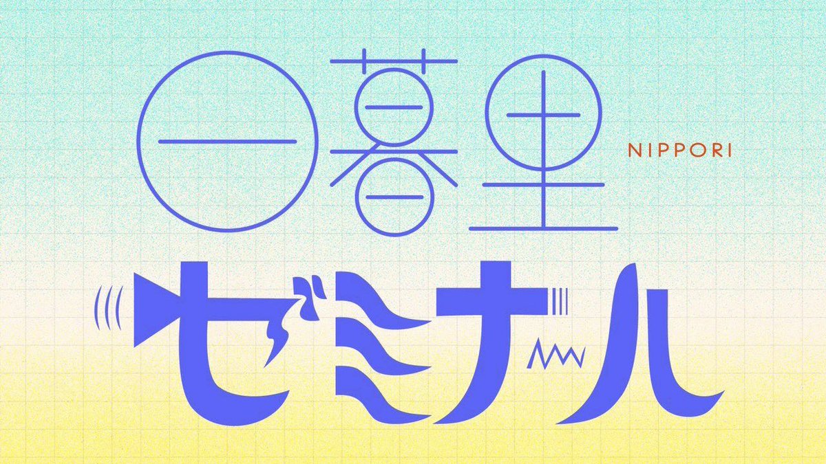 【ふたむらメディア出演情報】ふたむら康太がラジオ番組『日暮里ゼミナール』に出演しました！ゲストは入江慎也さん、メインMCは加納エミリさん。“セカンドキャリア”を歩む人たちのカルチャーに着目した番組です。番組URLはリプ欄から！いそっち