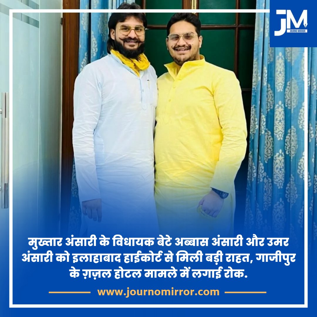 JournoMirror's tweet image. मुख्तार अंसारी के विधायक बेटे अब्बास अंसारी और उमर अंसारी को इलाहाबाद हाईकोर्ट से मिली बड़ी राहत, गाजीपुर के ग़ज़ल होटल मामले में लगाई रोक.

#BreakingNews #Ansari #brother #Muslim