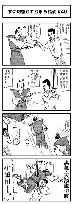 すぐ切腹してしまう武士 #40 (投稿No.387) #漫画が読めるハッシュタグ #4コマ漫画
