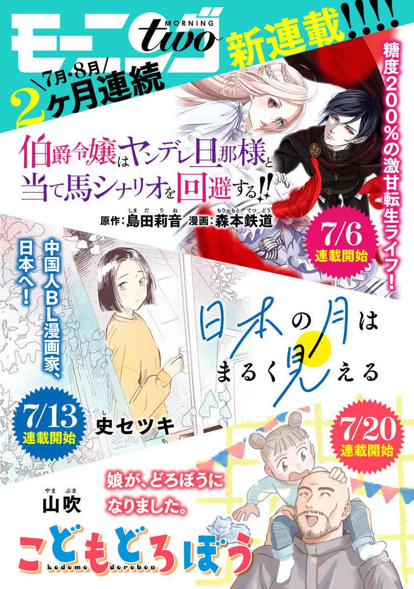 /
モーニング・ツー
🆕新連載 続々スタート‼
\

🎋7月の新連載🌟第二弾🌟

大反響の読み切り『日本の月はまるく見える』が
連載で登場!
https://t.co/UbUCn3ix1g 