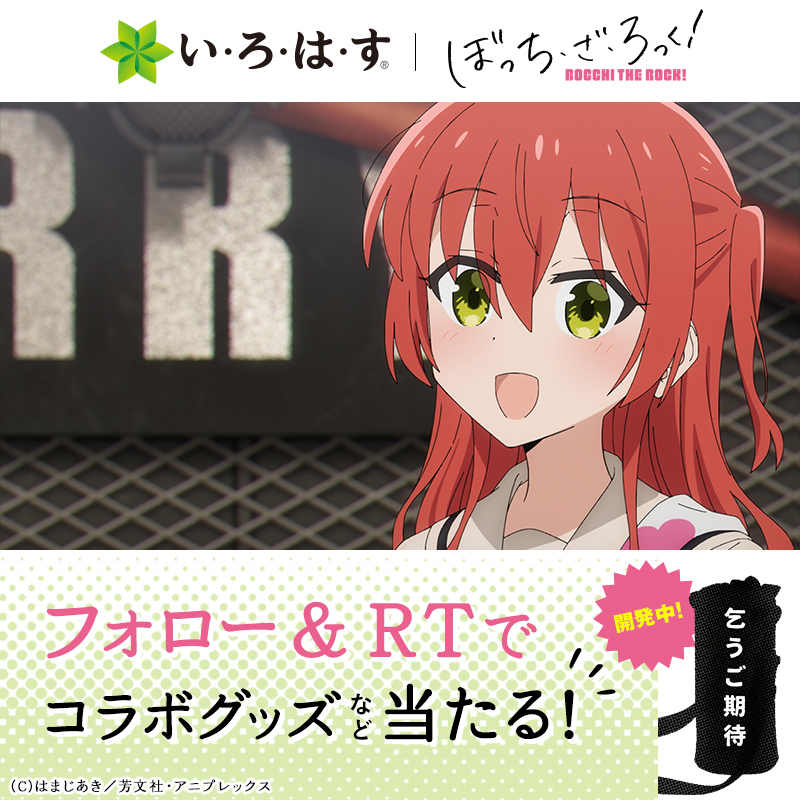 ILOHAS's tweet photo. ／
キミはもう参加した？
＼

🍀#いろはす | #ぼっち・ざ・ろっく🍀 
Twitterキャンペーン実施中🎸
抽選で合計5,000名様に
コラボグッズなど当たる🎁

1⃣@ILOHAS をフォロー
2⃣この投稿をRT

さらに引用RTで当選チャンスUP ⤴️