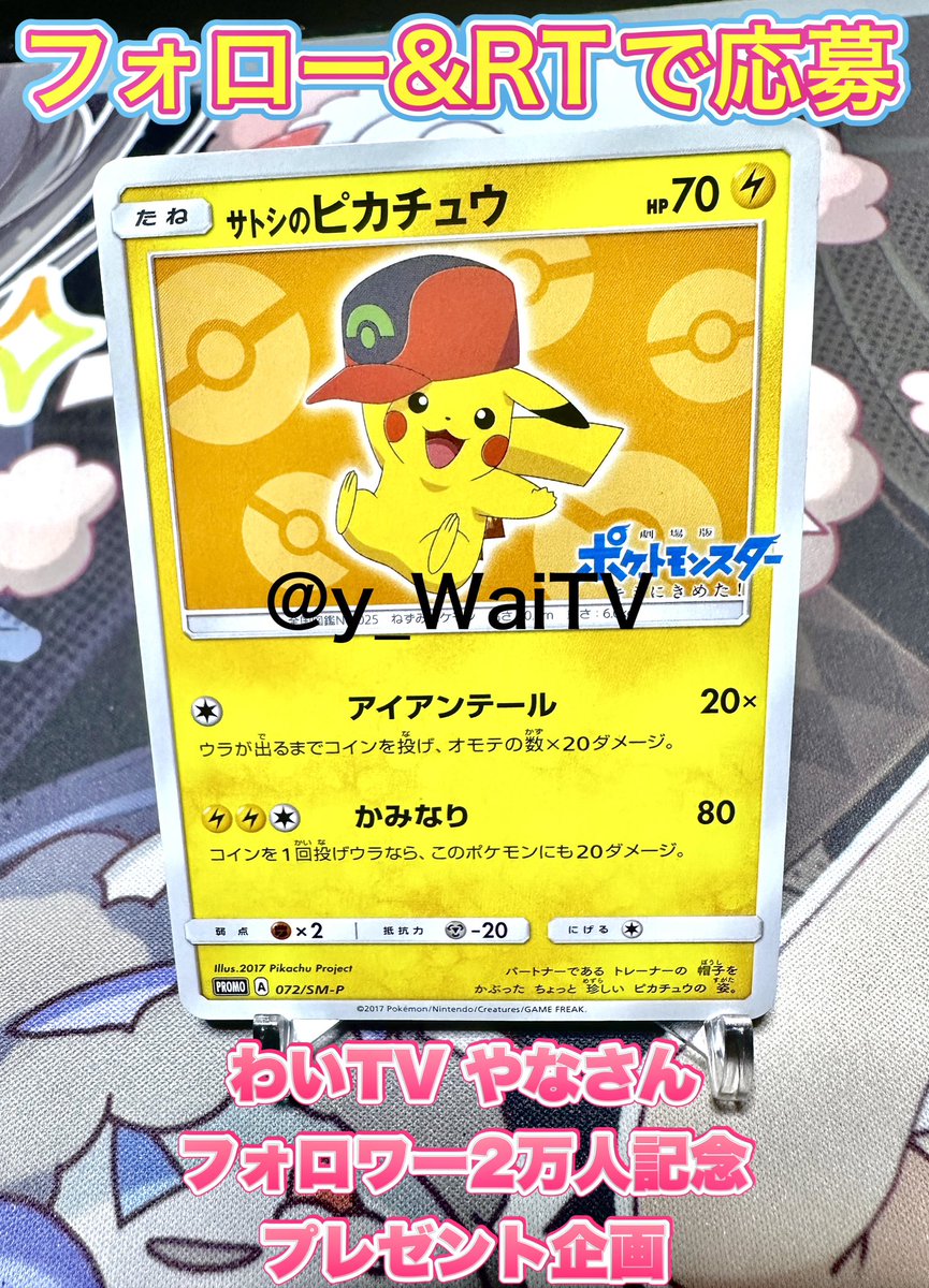 y_WaiTV's tweet photo. 遅くなりましたが！！！

フォロワー2万人突破記念🎉
久しぶりにプレゼント企画やりたいと思います✌️

🎁プレゼント🎁
サトシのピカチュウ サイン入り✨

応募方法
@y_WaiTV 
@WaiTV_info 

を両方フォローの上このツイートをRTでOK🙆‍♀️
締め切りは8/13まで🔥

みんないつも応援ありがとう😭✨ https://t.co/en4PcDHAAo