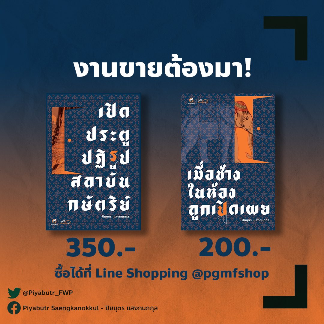 Piyabutr_FWP's tweet photo. [งานขายหนังสือต้องมา] 

จากกรณีการอภิปรายของสมาชิกรัฐสภาหลายคน เกี่ยวข้องกับรัฐธรรมนูญ มาตรา 6 ประมวลกฎหมายอาญา มาตรา 112 พระราชอำนาจและพระราชสถานะของกษัตริย์ในระบอบประชาธิปไตย 

เพื่อความเข้าใจที่ถูกต้อง อยากให้อ่านหนังสือ 2 เล่มนี้ของผมครับ 

สามารถสั่งซื้อได้ที่ :  https://t.co/VahBz35etA