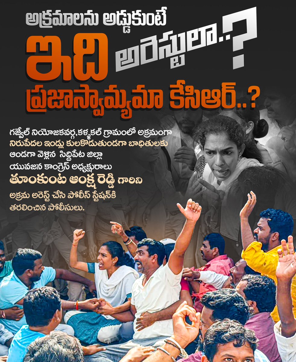 ankshathumkunta's tweet photo. గజ్వేల్ నియోజకవర్గ,కళ్ళకల్ గ్రామంలో అక్రమంగా నిరుపేదల ఇండ్లు కులకొడుతుండగా బాధితులకు ఆండగా వెళ్లిన  సిద్దిపేట జిల్లా యువజన కాంగ్రెస్ అధ్యక్షురాలు తూంకుంట ఆంక్ష రెడ్డి గారిని అక్రమ అరెస్ట్ చేసి పోలీస్ స్టేషన్ కి తరలించిన పోలీసులు.
 #revanthreddy #ankshareddy #thumkuntanarsareddy https://t.co/YwaGIxj3FK