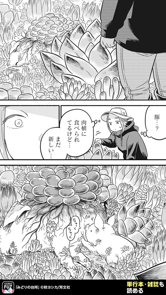突如動物が消えてしまった世界で生きる二人。
野菜で命をつないできたが、美味しそうな子豚と出会ってしまい!?(3/5)
#PR
↓続きはCOMIC FUZで
▼iOS
https://t.co/74i7EyzFuL
▼Android
https://t.co/qmeGm9EUUa