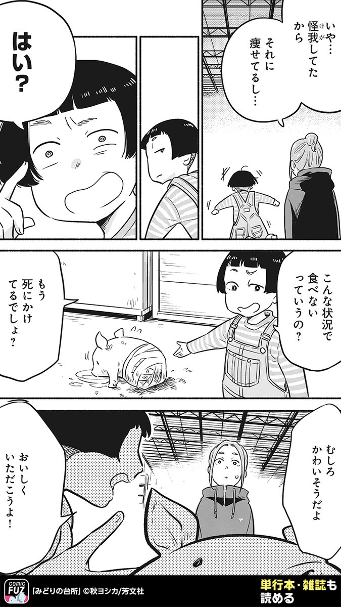 突如動物が消えてしまった世界で生きる二人。
野菜で命をつないできたが、美味しそうな子豚と出会ってしまい!?(4/5)
#PR
↓続きはCOMIC FUZで
▼iOS
https://t.co/74i7EyzFuL
▼Android
https://t.co/qmeGm9EUUa