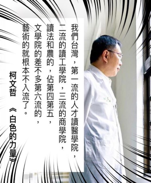 這就柯文哲自己講的，沒人逼他

所以你可以知道柯文哲根本看不起非醫生出身的人

更精確的說，柯文哲也看不起非正統台大醫學系出身的醫生

柯文哲很看重血統這回事也不是第一天才知道

所以我完全不懂那些柯文哲底下的太監們還這麼甘之如飴的做事

是抖M嗎？