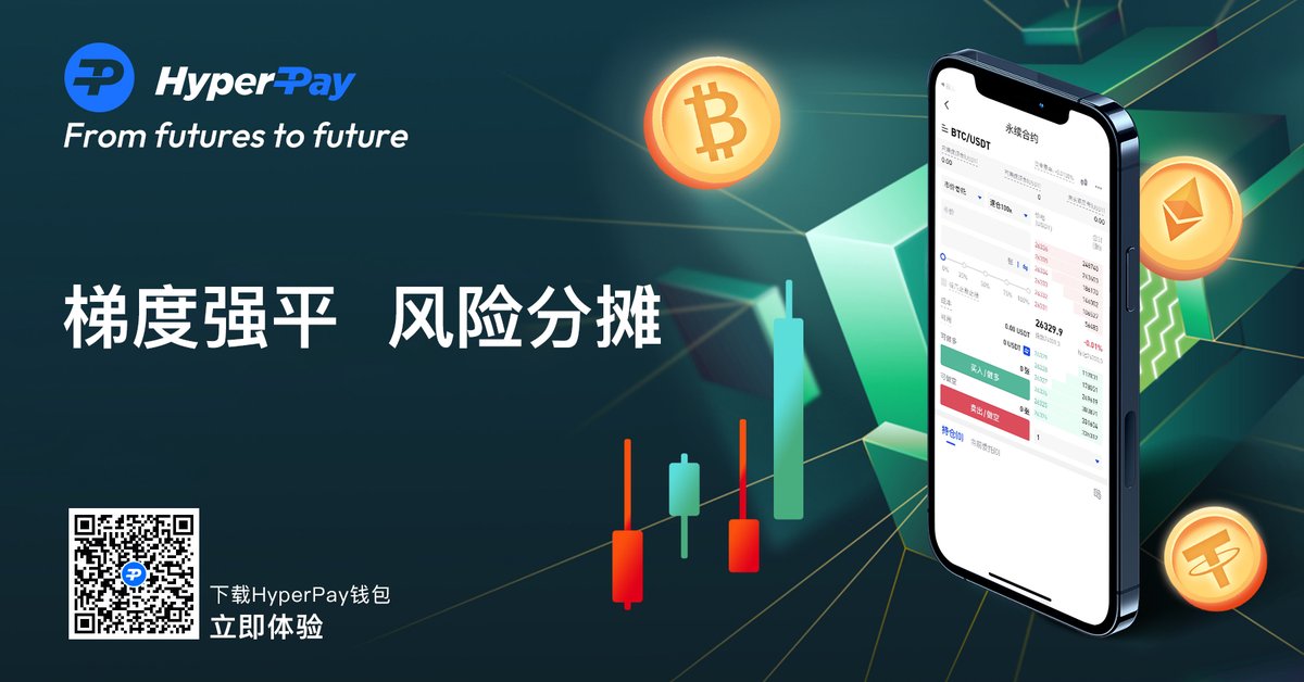 HyperPayChinese's tweet photo. ��度强平 风险分摊
扫码下载 私信我获得赠金🫣 https://t.co/4Awb9GYf43