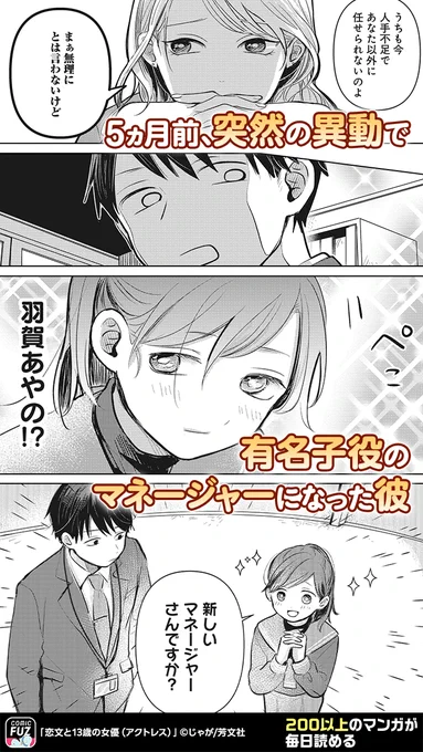 13歳の女優のマネージャーをすることになった主人公。
彼女の思わせぶりな態度は演技なのか、それとも…(2/5)

#PR

↓続きはCOMIC FUZで
▼iOS
https://t.co/C0pewdkEvB
▼Android
https://t.co/2hCgmsJcDi 