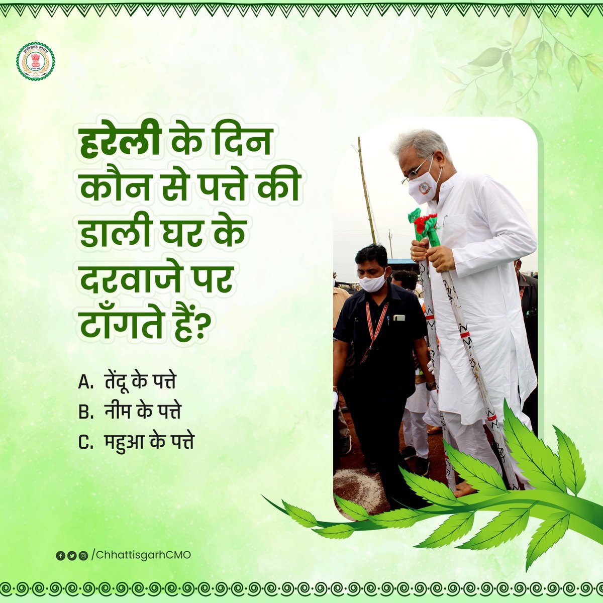 क्या आपको पता है इसका सही जवाब?

- #हरेली_प्रश्नोत्तरी में हिस्सा लेने के लिए कमेन्ट करें...

#hareli #हरेली_आत_हे #festivalvibes #quiztime #Quiz