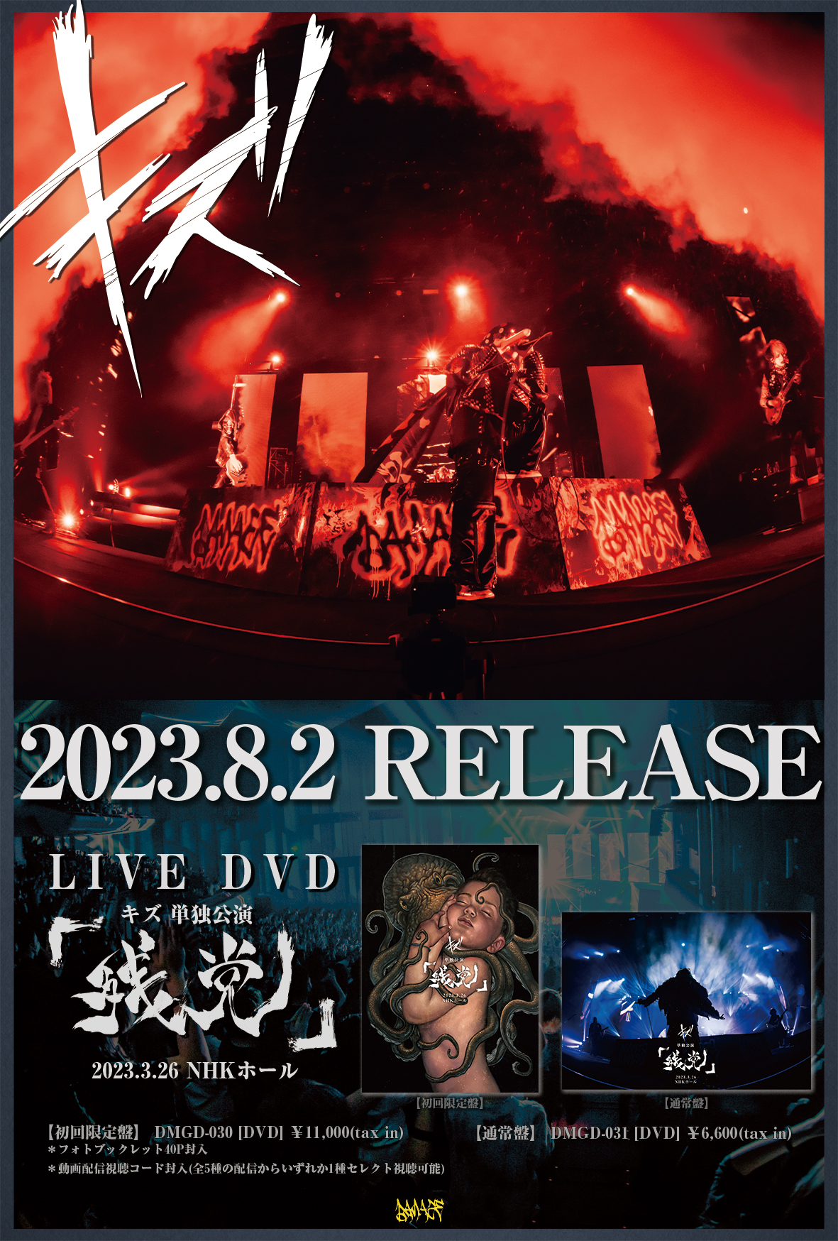 全部半額 (特典付)キズ / 単独公演「傷」2023.8.26 豊洲PIT - DVD