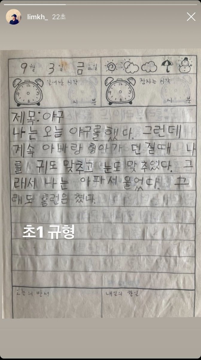 아 초1 임구형 일기 귀여워서 미쳐ㅋㅋㅋㅋㅋㅋㅋㅋㅋㅋ