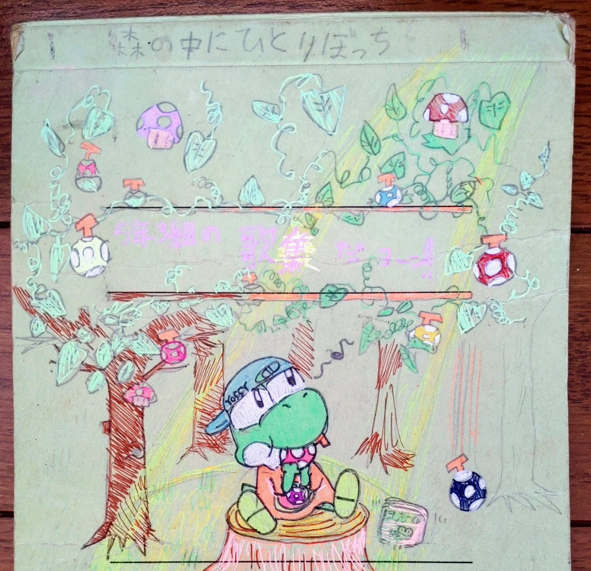 実家を片付けてたら、小学5年生の時に描いたヨッシーが出てきた🍄

#ヨッシー