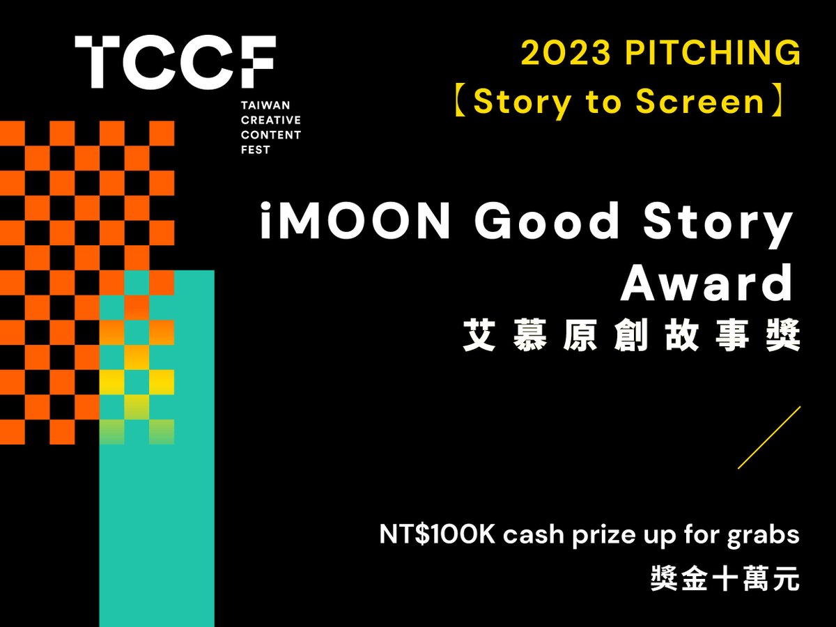 TAICCA_Official's tweet photo. 🏆New Award Announcement of TCCF PITCHING🏆
As part of the 2023 TCCF Pitching, we are pleased to announce the launch of the iMoon Good Story Award, a new award for #StorytoScreen, which provides a gateway for the development of creative excellence.
In collaboration with TAICCA, @imoon Entertainment will present this award to recognize an IP story with great potential for adaptation, particularly focusing on books, comics, and games. The winner will receive a cash prize of NT$100K!
For more information👉https://t.co/7L6cDPUIS0
2023 TCCF Pitching 提案大會Story to Screen單元新增獎項「#艾慕原創故事獎」,本獎項與 @艾慕影藝 i MOON Entertainment 合作,將從Story to Screen單元裡的出版、漫畫、數位遊戲三種故事類型提案中,挑選一具遊戲化和影視化的潛力故事IP作品及提供獎金10萬元`!
📍 2023 TCCF Pitching 現正徵件中,各路好手千萬別錯過囉!
更多專場與徵件資訊👉 https://t.co/7L6cDPUIS0
艾慕影藝為知名遊戲代理商艾肯娛樂集團旗下子公司,發展IP涵蓋遊戲、戲劇、綜藝、藝人經紀、潮流玩具等領域。透過整合各領域的資源,橫向連結跨界整合,多角化經營、投資及製作影視作品,將IP價值最大化,創造高品質的影視劇與遊戲作品,並推向國際,打造影視環境的新生態。