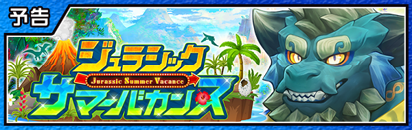 【お知らせ】
東京放課後サモナーズ、期間限定イベント「ジュラシック・サマーバカンス」の情報が追加公開されました！
詳細はこちら！
housamo.info/news/jurassics…
#放サモ