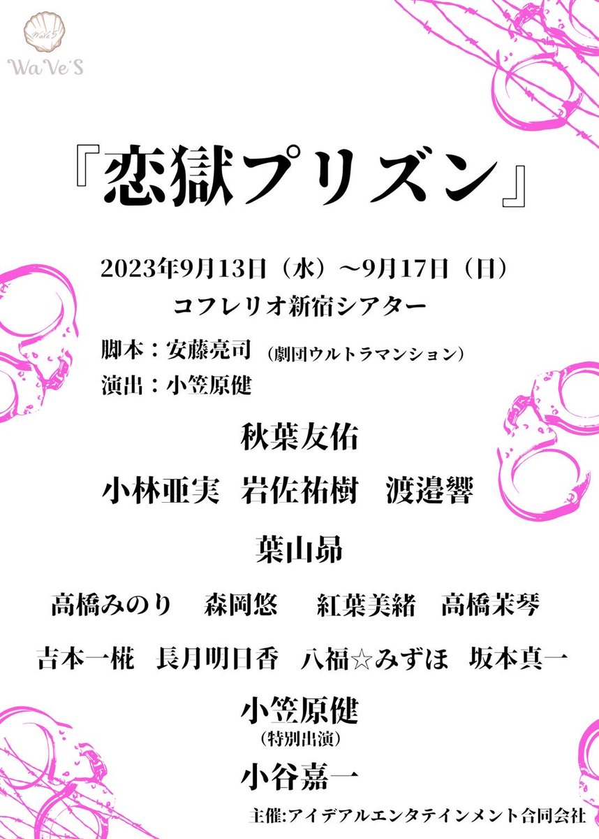 WaVe_S_h's tweet image. WaVe’S第2回公演『恋獄プリズン』全キャスト決定🎉✨

WaVe’S第2回公演
『恋獄プリズン』
2023年9月13日〜17日　全8公演
at コフレリオ新宿シアター

特別出演にて、小笠原健さんの出演が決定いたしました❣️

全キャスト決定です⭐️

お楽しみに🎵

#獄プリ　#小笠原健