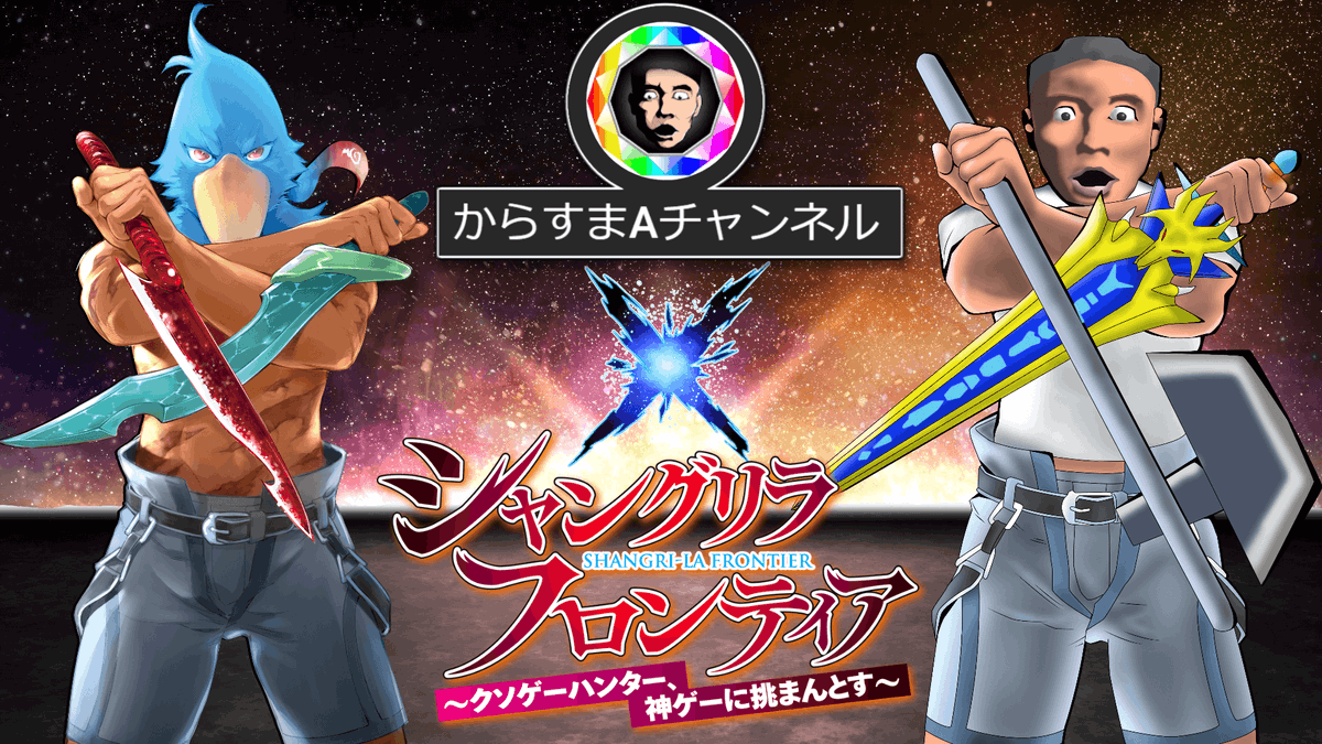 karasumaAch's tweet photo. この度なんとクソゲーハンター主人公の作品【シャングリラ・フロンティア】の紹介動画を作成させていただきました！ 
 
愛読していたこともあって作品に関われたことを光栄に思います！  

動画は単行本発売日14日20時からプレミア公開です 
クソゲーコンペの紹介もあるよ！ https://t.co/DIK3j2R7NH https://t.co/7kJ0ZtxHIN