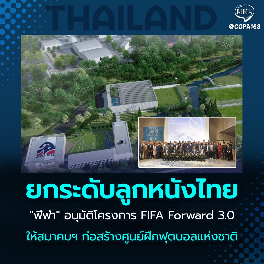 #ยกระดับฟุตบอลไทย 'ฟีฟ่า' อนุมัติโครงการ FIFA Forward 3.0 ให้สมาคมฯ ก่อสร้างศูนย์ฝึกฟุตบอลแห่งชาติ ครบวงจร !
-------------------

#บอลไทย #FIFAForward #สมาคมกีฬาฟุตบอลแห่งประเทศไทย #FIFA #สมยศพุ่มพันธุ์ม่วง #ฟุตบอลไทย #Ballthai