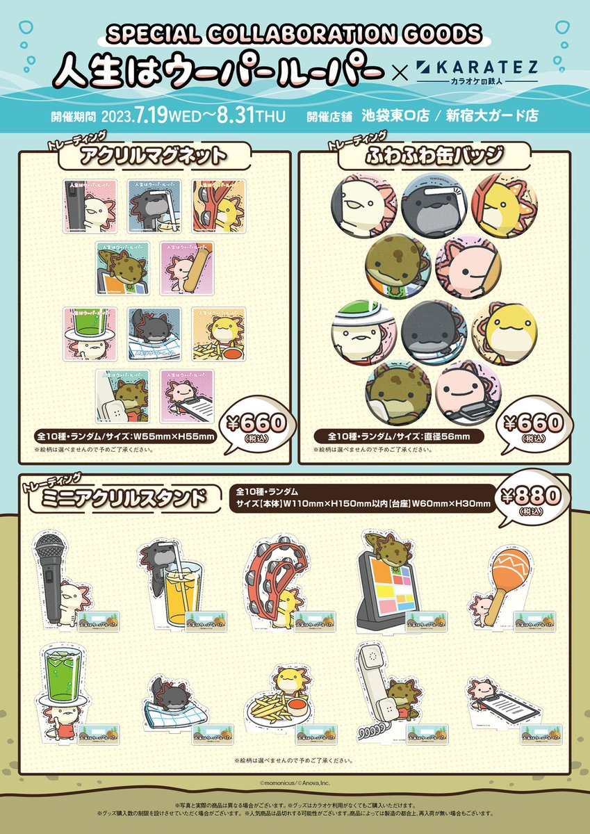 🔔続報🔔 『人生はウーパールーパー』×カラオケの鉄人 7/19(水)コラボ