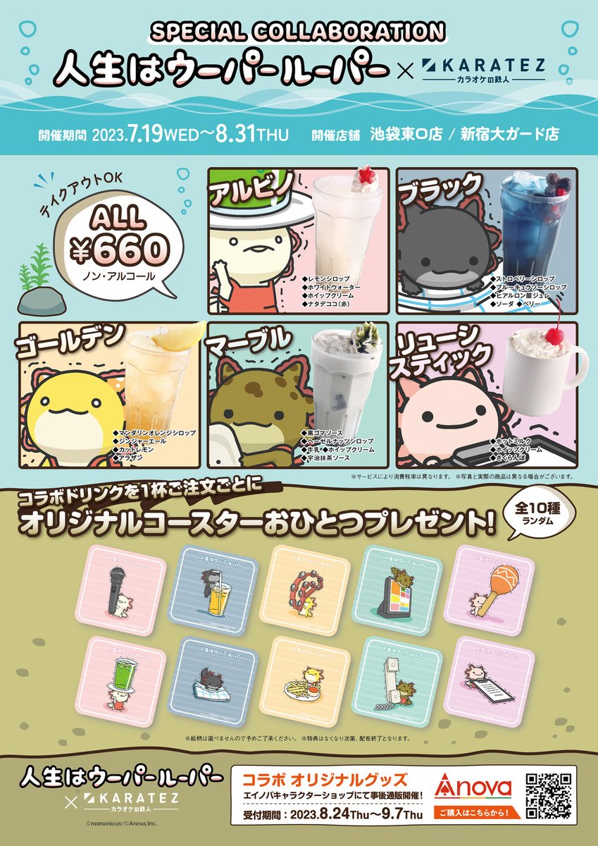 🔔続報🔔 『人生はウーパールーパー』×カラオケの鉄人 7/19(水)コラボ