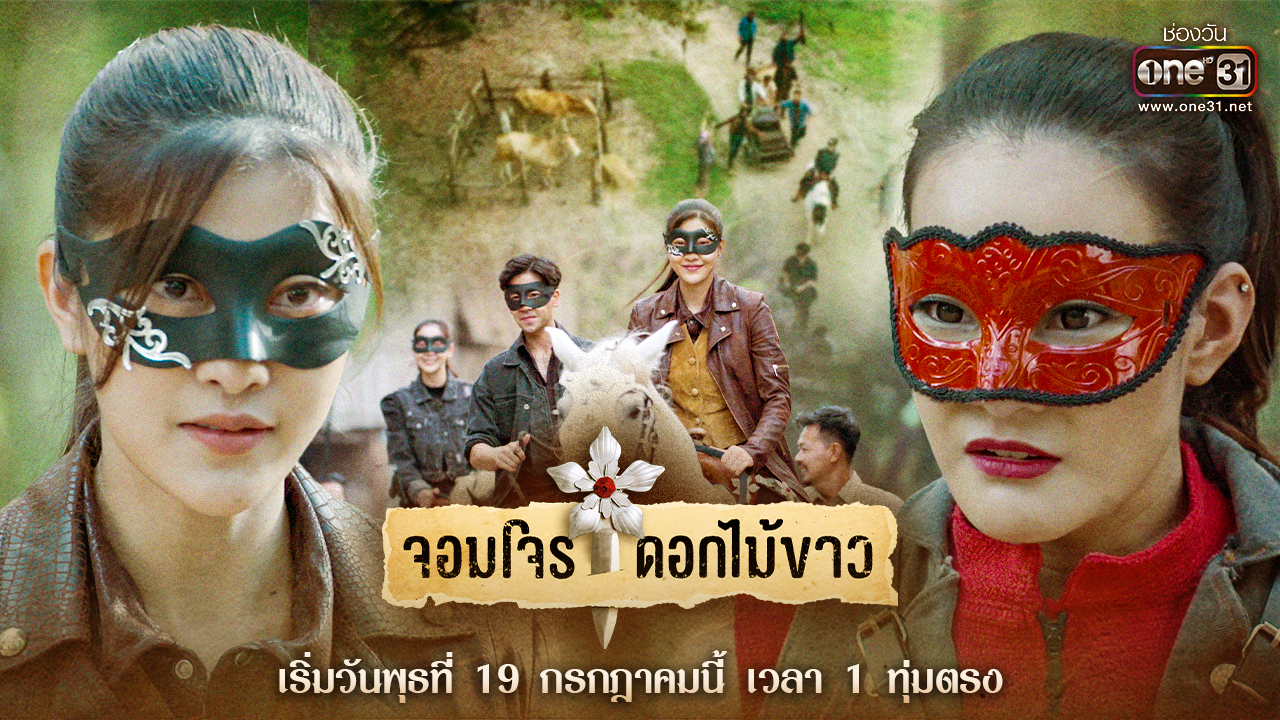 one31thailand on X: นี่คือศึกระหว่าง คุณธรรม กับ อำมหิต  ระหว่างจอมโจรคุณธรรม และโจรร้ายผู้โหดเหี้ยม  ศึกครั้งนี้ฝ่ายไหนจะช่วงชิงชัยชนะไปครอง?! #จอมโจรดอกไม้ขาว  ทุกวันจันทร์-ศุกร์ เวลา 1 ทุ่มตรง เริ่มตอนแรกวันพุธที่ 19 กรกฎาคมนี้  #ช่องวัน31 #ละครดี ...