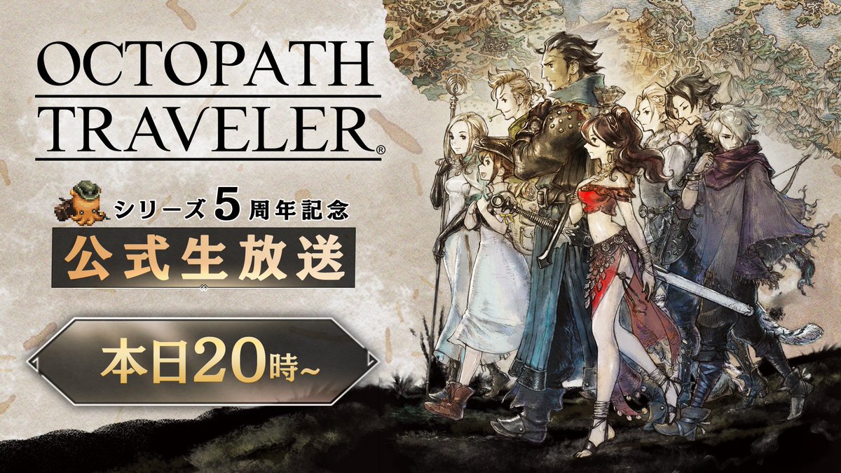 オクトパストラベラー』シリーズ5周年記念 公式生放送は本日20時から