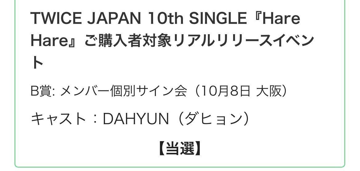 DAHYUN__0528T's tweet photo. ㊗️当選やった🎉
授業やったから載せるの遅れた笑笑
まじで嬉しすぎてやばい！！手震えた爆笑
めちゃくちゃ不安やったけどトイレで当選みて泣きかけた爆笑😭
嬉しすぎて韓国語の授業なんも頭に入ってこやんかった爆笑
しかも‼️誕生日前‼️
誕生日プレゼントありがとう ‼️‼️#TWICEHareHare #Dahyun #다현 https://t.co/LNCL34oT4T
