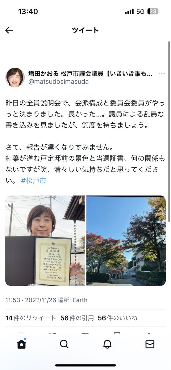 7pp2htgnjw3ar5r's tweet photo. 増田かおるにキレても無駄。反省できるような人じゃない。

増田は以前、戸定さんという松戸市ご当地Vtuberの活動を妨害し、松戸市警とのコラボ動画を削除に追い込んだ。

その後、当選報告ツイートで「戸定邸」の写真をアップし「何の関係もないですが笑、清々しい気持ちだと思ってください」と投稿。 https://t.co/BzwUnfdKuL