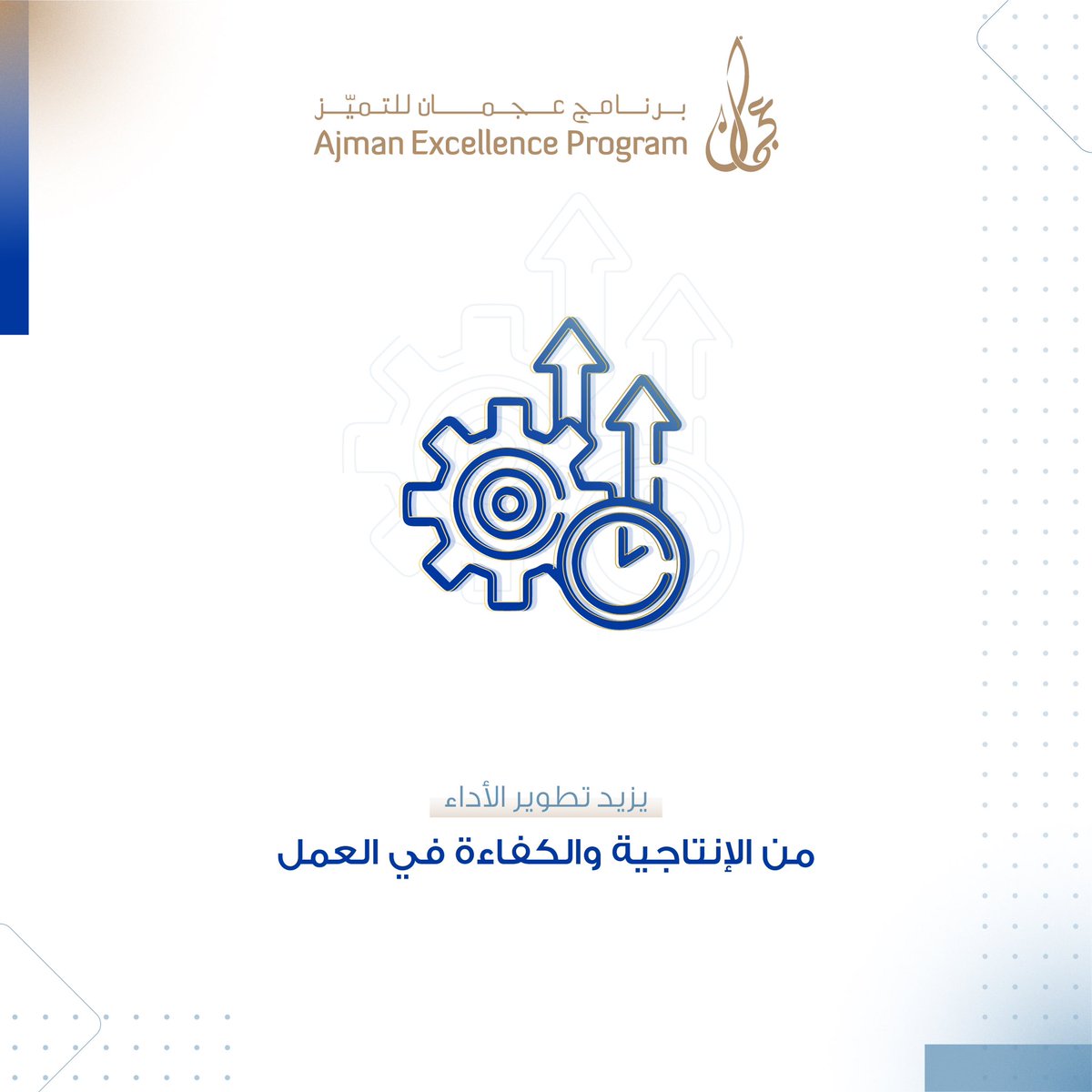 AjmanEX's tweet photo. #ajman_excellence_program 
#برنامج_عجمان_للتميز https://t.co/YhjGRJEWl9