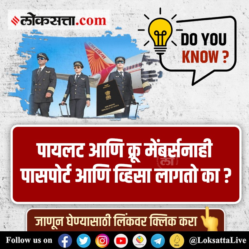 LoksattaLive's tweet photo. प���यलट आणि क्रू मेंबर्सनाही पासपोर्ट आणि व्हिसा लागतो का? जाणून घ्या इंटरेस्टिंग माहिती
https://t.co/upzq1OmryP < येथे वाचा सविस्तर वृत्त
#DoYouKnow #Piolets #crewmembers #passports #visa #FYI https://t.co/5jwrozDleX