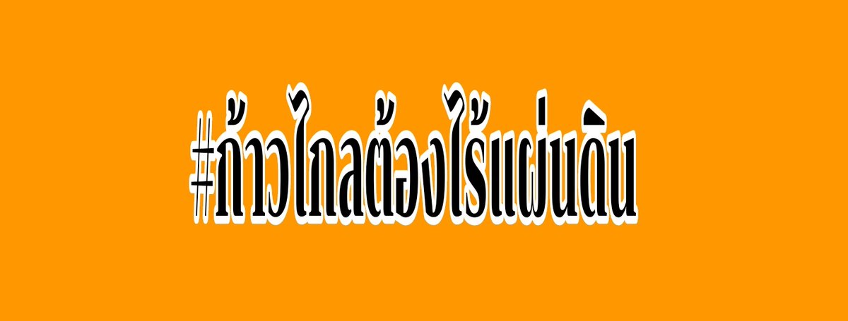maknam2566's tweet photo. ใคร��ี่ไม่เห็นด้วยกับการที่พิธาจะเป็นนายกฯ มาเล่นแทกนี้ ส่งเป็นกำลังใจให้ ก้าวไกล กันดีกว่า #ก้าวไกลต้องไร้แผ่นดิน 
พฤหัสสีส้ม ร่วมส่งแด๊ดดี้ตกสวรรค์ไปโลด https://t.co/8yzsdbSvZU