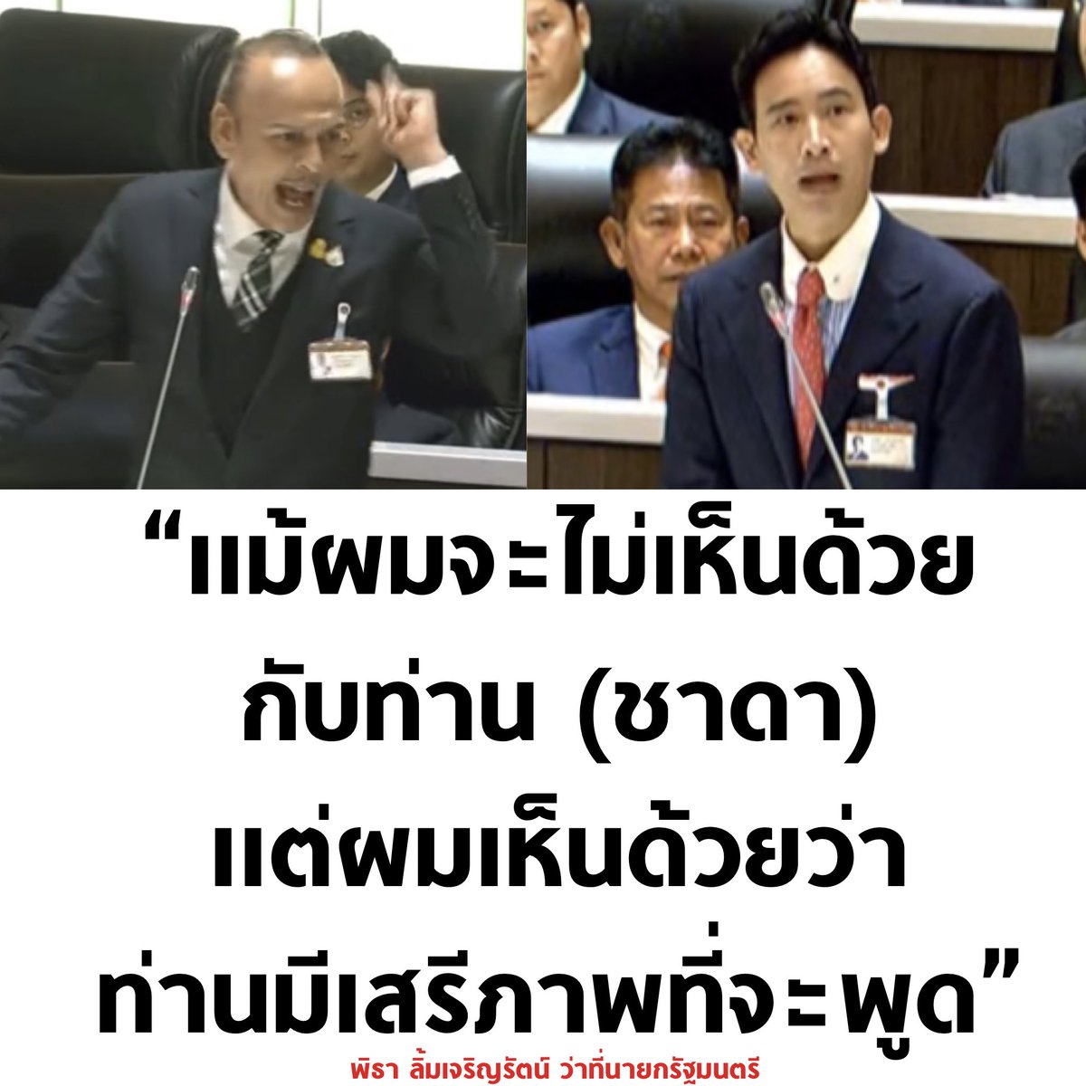 tanawatofficial's tweet photo. เมื่อพิธาตอบกลับชาดา

#โหวตนายก #นายกพิธา #เลือกนายกตามผลเลือกตั้ง #กกตมีไว้ทําไม https://t.co/6uwlS6DgUR