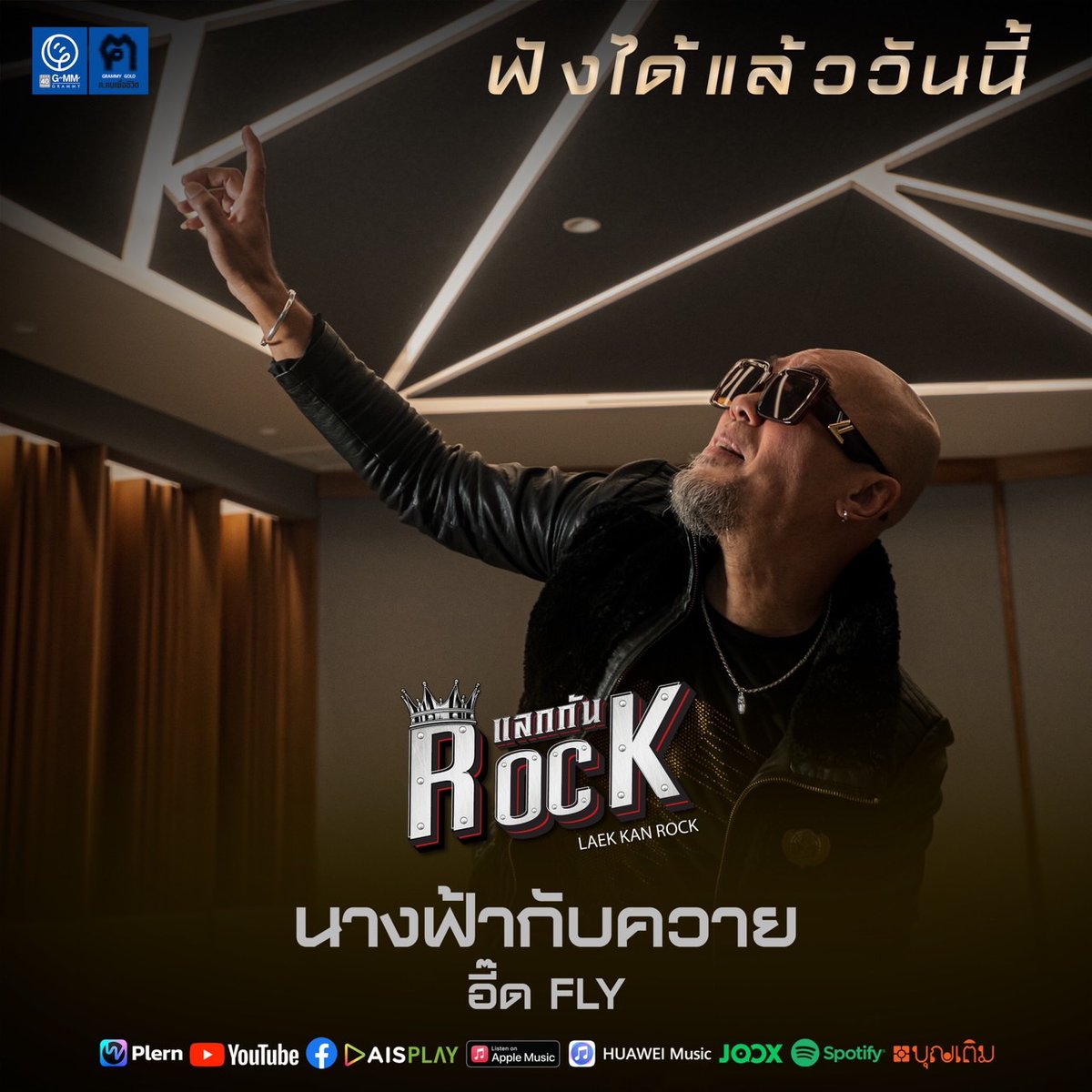 🎬 ฅ.ฅนเพื่อชีวิตนำเสนอ
"นางฟ้ากับควาย" 
ร้องโดย อี๊ด FLY งานเพลงดี
ที่แลกกันร้องจาก PROJECTแลกกันROCK
🎬  ฟังและชมพร้อมกัน วันนี้
youtu.be/54Xe9WY18sw
_________________________
#นางฟ้ากับควาย #แลกกันROCK #อิ๊ดFLY
#Project #Coverversion
#ฅฅนเพื่อชีวิต #แกรมมี่โกลด์
#grammygold