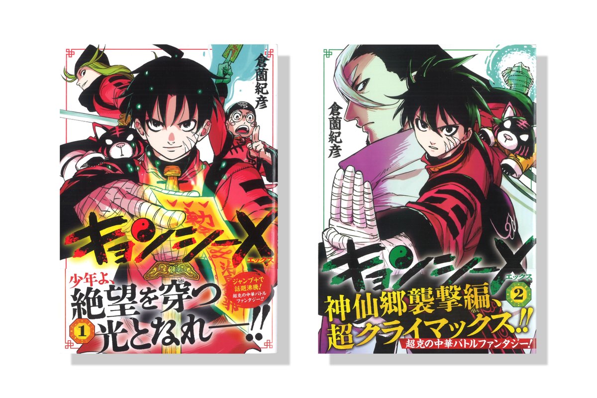 ︎倉薗紀彦先生「キョンシーX」1巻・2巻／集英社 のデザインを担当させ