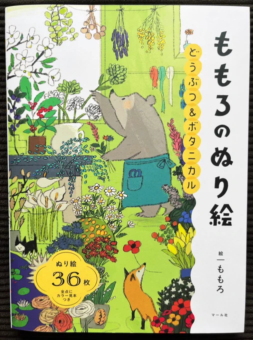 本日より発売! 『どうぶつ&ボタニカル  ももろのぬり絵』  絵本やグッズなどで大活躍中のイラストレーター、ももろさん初のぬり絵です動物と草花がいっぱいの、優しい世界  ぬり絵は切り取って、お手本を見ながら塗ることができます編I  マール社 