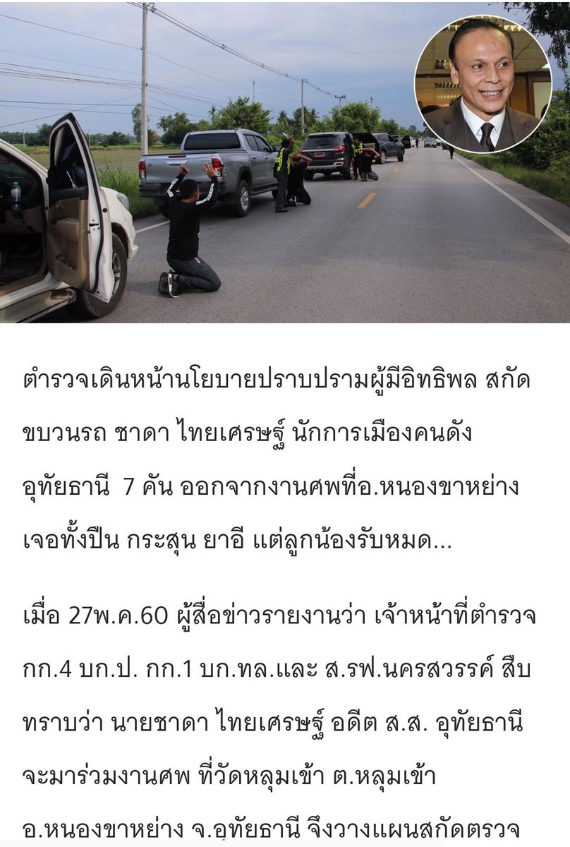 Thamboon888's tweet photo. ทุกคน​ ไอ้เหี้ยย​ ส.ส. ชาดา​ อีที่มันจะเสนอให้ยิงคนที่หมิ่น​ เคยมีคดีเพียบเลย​ ตำรวจเดินหน้านโยบายปราบปรามผู้มีอิทธิพล สกัดขบวนรถ ชาดา ไทยเศรษฐ์ นักการเมืองคนดังอุทัยธานี  7 คัน ออกจากงานศพที่อ.หนองขาหย่าง เจอทั้งปืน กระสุน ยาอี แต่ลูกน้องรับหมด... 

#โหวตนายกฯ #ภูมิใจไทย https://t.co/rurklC3G4m