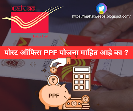 Atarangi_Kp's tweet photo. PPF म्हणजे पब्लिक प्रॉव्हिडेंट फंड हा एक दीर्घ कालीन गुंतवणुकीचा पर्याय आहे जो आकर्षक व्याजदर सोबतच गुंतवणुकीवर उत्तम परतावा देते. पीपीएफ ही योजना 1968 मध्ये अस्तित्वात आली. आणि त्या नंतर आज पर्यंत ही योजना सर्व सामान्यांसाठी अत्यंत फायदेशीर ठरली आहे. पीपीएफ
🧵१/n
#मराठी #धागा https://t.co/i6xXU1Xkj5