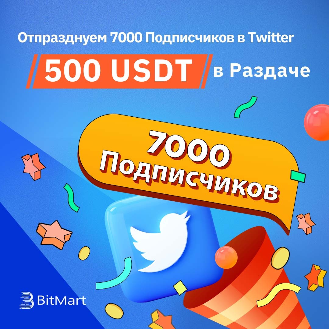 💎 Раздача 500 USDT в честь достижения 7000 подписчиков в Twitter!  

📷Подписка на <a href="/BitMart_CIS/">BitMart CIS Official</a> 🔁Ретвит
📷Вступить ⏩ VK bit.ly/3JXc9Sd 🔁Репост 
📷#BitMartCIS и Теги 3 друзей 
📷Заполните: tinyurl.com/2dtde897 

50 счастливчиков получат по 10 USDT!🎁