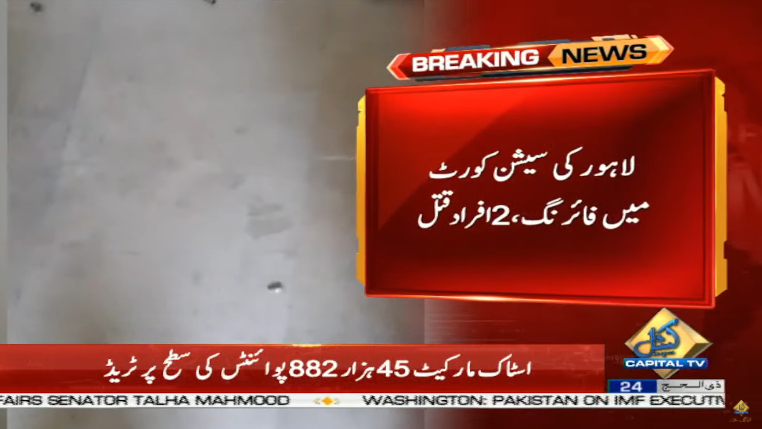 CapitalTVLive's tweet image. Firing in session court of Lahore, 2 people killed

🟡Live Coverage:
youtube.com/watch?v=78Y-Ab… 

#CapitalTV #CapitalTVLive 
#sessioncourt #Lahore 
#firing #killed