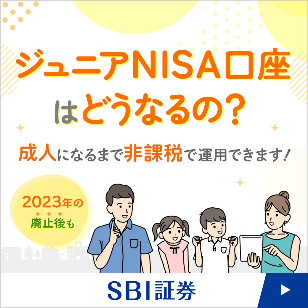 📣お申込は9月末まで❗️ジュニアNISAは2023年で廃止 ジュニアNISA口座を開設すると23年の非課税枠80万円分を利用でき、お子さまが18歳になるまでは非課税で運用を続けることができます😆✨  9月末までに口座開設を完了することが必要！準備はお早めに🙆‍♀️ 詳細はこちら ...
