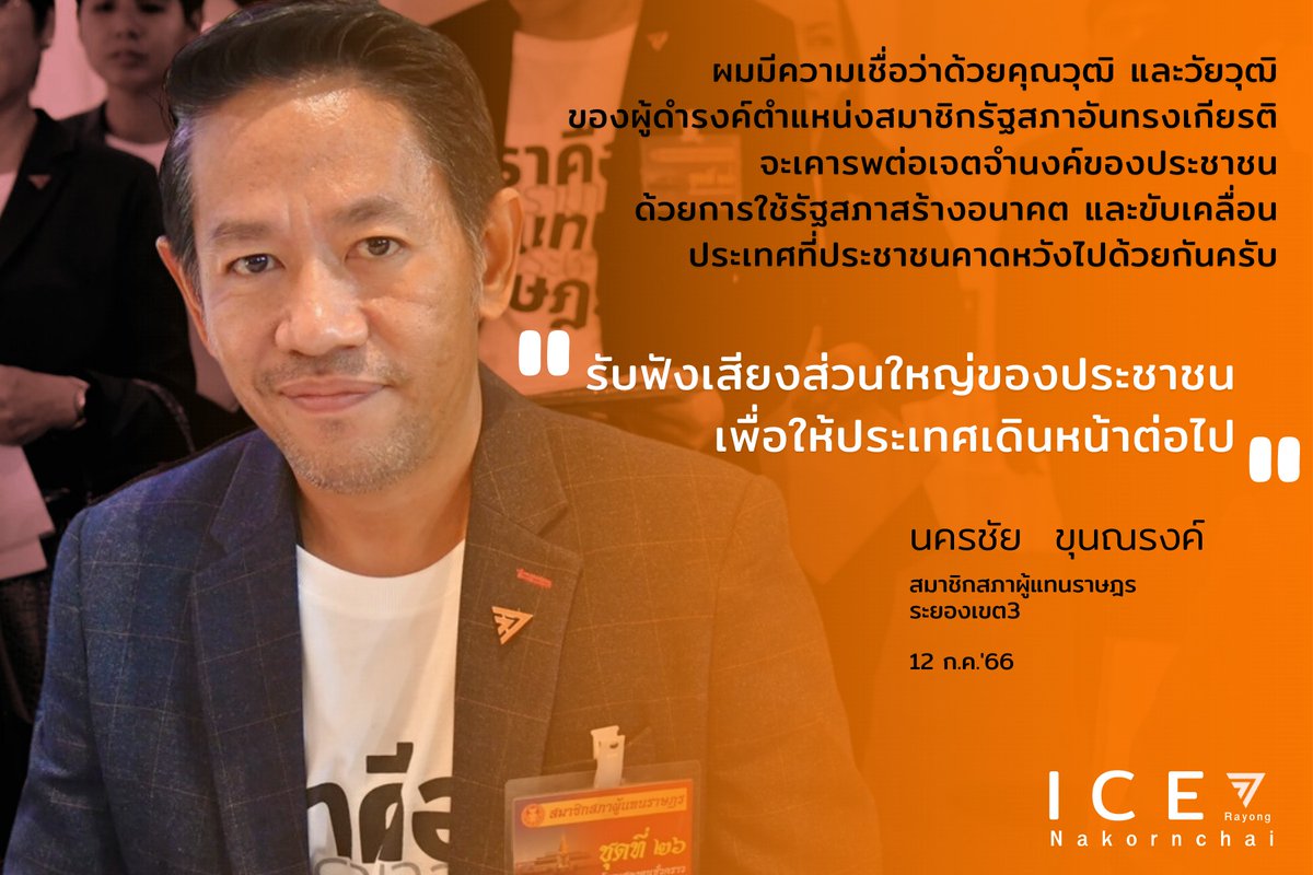 IceRayong888's tweet photo. ผมมีความเชื่อว่าด้วยคุณวุฒิ และวัยวุฒิของผู้ดำรงค์ตำแหน่งสมาชิกรัฐสภาอันทรงเกียรติ จะเคารพต่อเจตจำนงค์ของประชาชน
ด้วยการใช้รัฐสภาสร้างอนาคต และขับเคลื่อนประเทศที่ประชาชนคาดหวังไปด้วยกันครับ
#13กรกฎาคม66 #โหวตเลือกนายกรัฐมนตรีคนที่30
#พรรคก้าวไกลระยอง #นครชัย_ขุนณรงค์ https://t.co/5xIXISqvOk