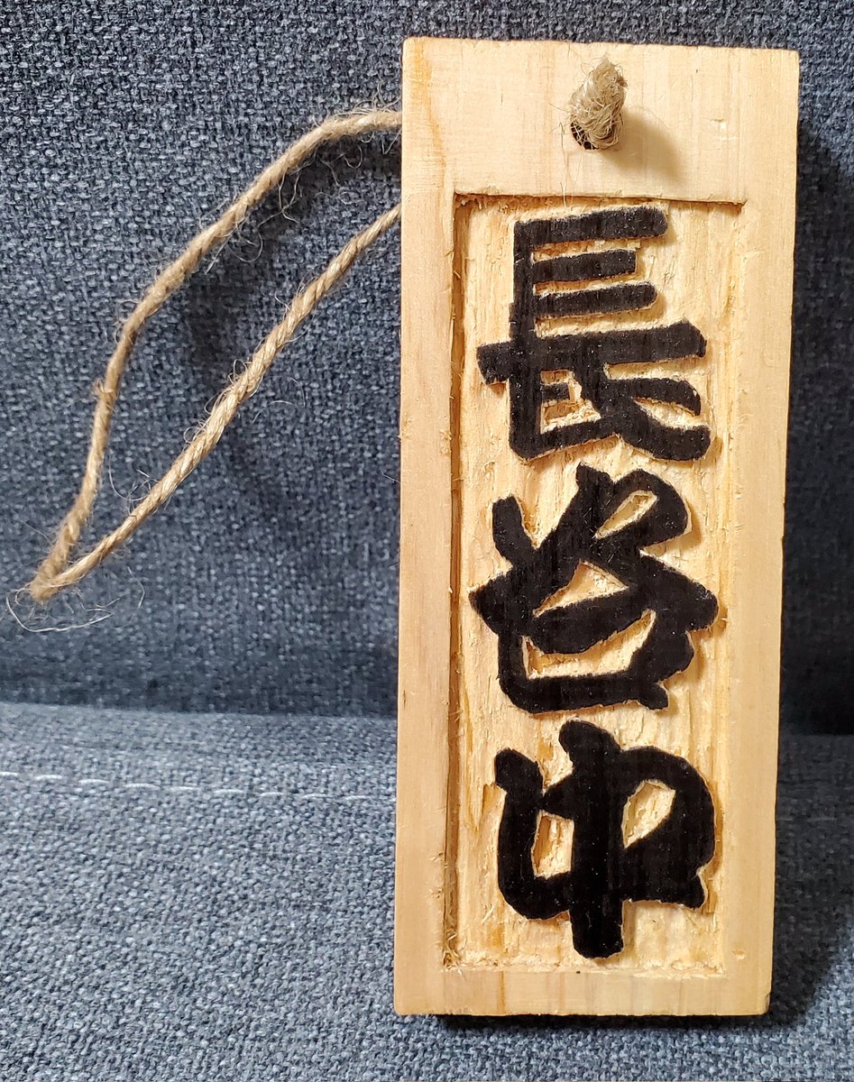 kanma24's tweet photo. 飲み屋の常連さんに頼まれて、ボトルキープの木札作りました～

#ボトルキープ #木札 #彫刻刀 #木彫り https://t.co/iKignRbAGe
