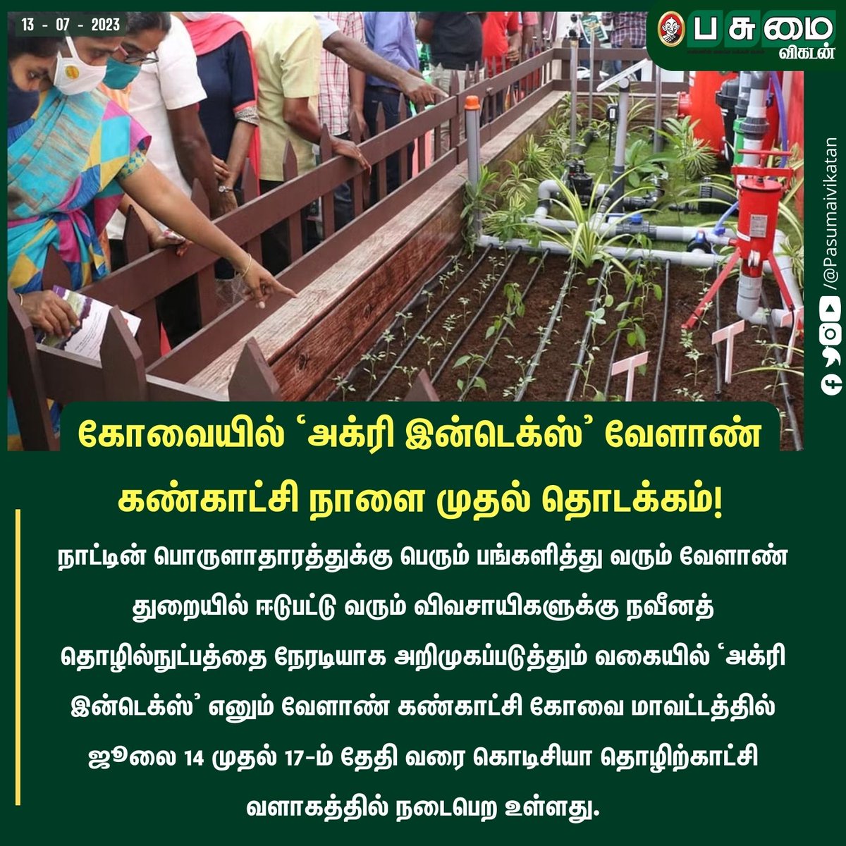 PasumaiVikatan's tweet photo. கோவையில் `அக்ரி இன்டெக்ஸ்' வேளாண் கண்காட்சி நாளை முதல் தொடக்கம்!

#Kovai #AgriIntex #Agriculture #AgriExhibition https://t.co/gaYkWXsgPo