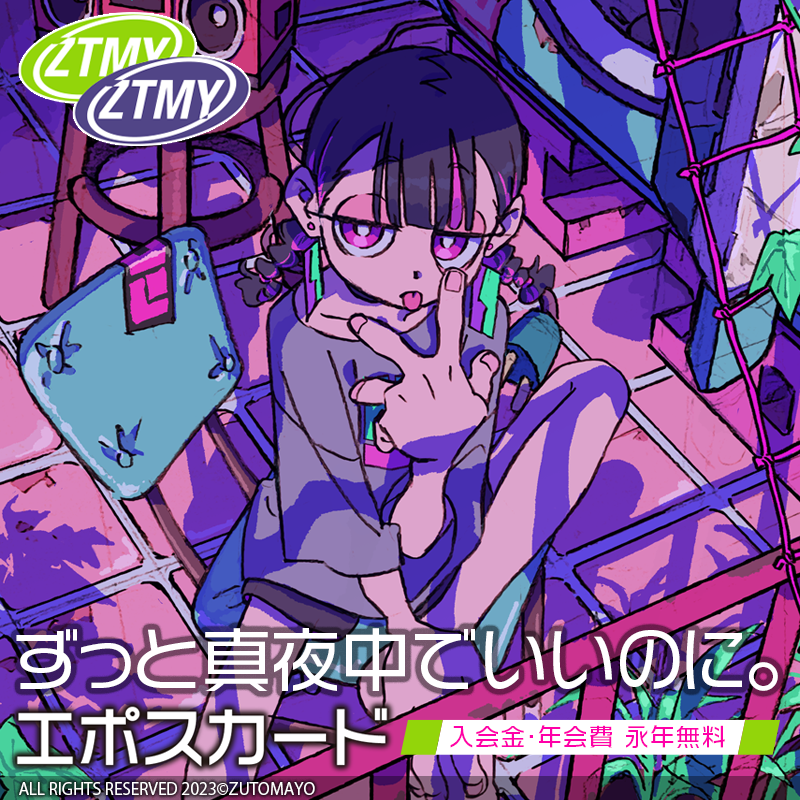 ずっと真夜中でいいのに。エポスカード｜クレジットカードは