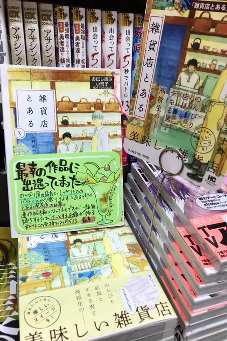 1巻の時からずっと推してたこの作品、当店の閉店までに最終巻が出てくれてうれしい。

上村センセはもうTwitterやってらっしゃないと思いますが、版元関係者のみなさま、素敵な作品をありがとうございましたと、どうぞ伝えてくださいませ。
最後まで応援できて幸せです💐 